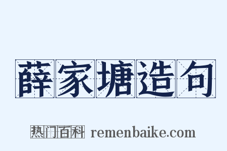 薛家塘造句是什么意思的图片